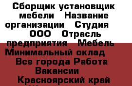 Сборщик-установщик мебели › Название организации ­ Студия 71 , ООО › Отрасль предприятия ­ Мебель › Минимальный оклад ­ 1 - Все города Работа » Вакансии   . Красноярский край,Железногорск г.